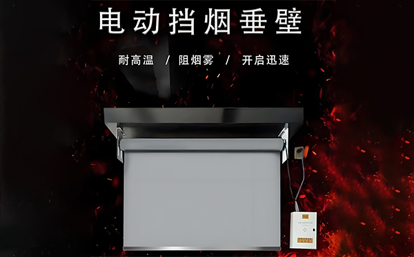 额敏电动挡烟垂壁